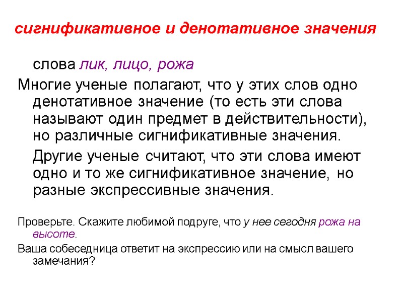 сигнификативное и денотативное значения  слова лик, лицо, рожа  Многие ученые полагают, что